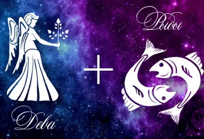 Дева и Рыбы совместимость: насколько подходят друг другу мужчина Рыбы и  женщина Дева или мужчина Дева и женщина Рыбы в любовных отношениях, браке и  дружбе