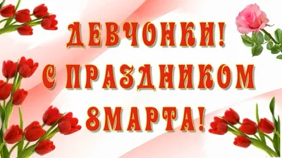 Поздравление с 8 марта: лучшие пожелания и картинки для женщин - Радіо  Незламних