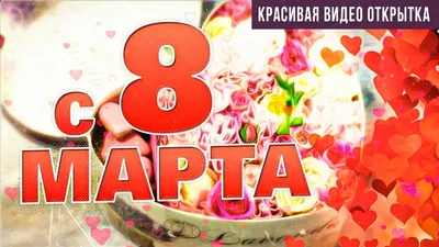 Поздравление с 8 марта: лучшие пожелания и картинки для женщин - Радіо  Незламних