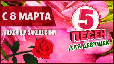 8 Марта \"Вперёд, девчонки!\"