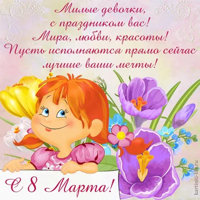 С 8 марта, девчонки!