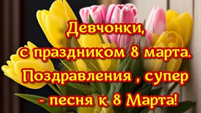 С весенним праздником, девочки! в дневнике пользователя Светлана | Для мам