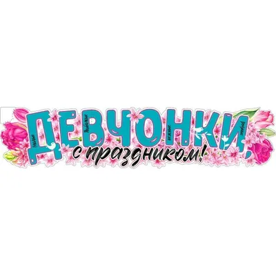 Девочки, милые, замечательные, поздравляю вас с нашим праздником!💐❤️😍  Пусть 8 марта будет не только сегодня😁 #брошьизбисера #брошьтюм… |  Праздник, Девочка, Васи