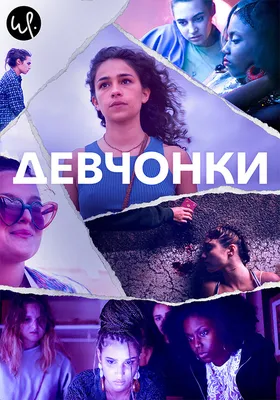 Девчонки (сериал, 1 сезон, все серии), 2021 — описание, интересные факты —  Кинопоиск