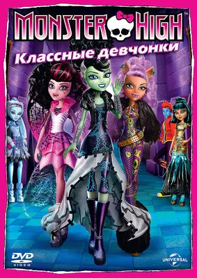 Monster High: Классные девчонки - купить с доставкой по выгодным ценам в  интернет-магазине OZON (170062967)