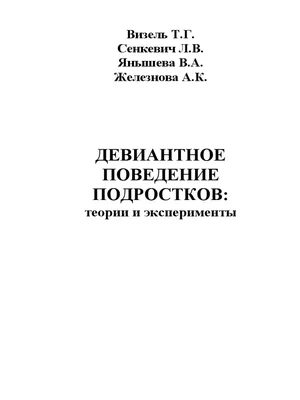 Девиантное поведение – виды, причина, коррекция | Мой семейный центр  \"Диалог\" района Бибирево | Дзен