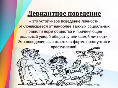 Девиантное (отклоняющееся) поведение сотрудников: исследование и  профилактика