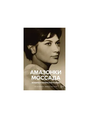 Амазонки Моссада: Женщины в израильской разведке Book in Russian | eBay