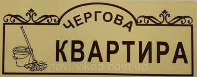 Табличка \"Дежурная квартира\", пластик. (ID#1358613033), цена: 110 ₴, купить  на Prom.ua
