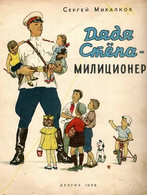Михалков Сергей ДЯДЯ СТЕПА - МИЛИЦИОНЕР Russian Children Book | eBay