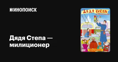 Дядя Степа — милиционер, 1964 — описание, интересные факты — Кинопоиск