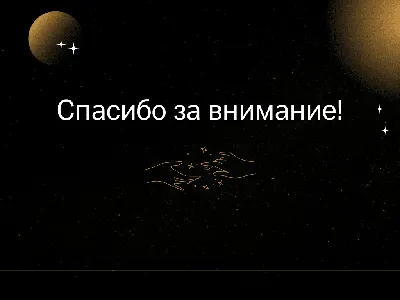 50 картинок «Спасибо за внимание» для ваших презентаций