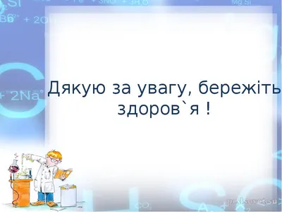 Вплив хімічних сполук на довкілля і здоров`я людини