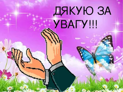 ДЯКУЮ ЗА УВАГУ!!! | Portfolio