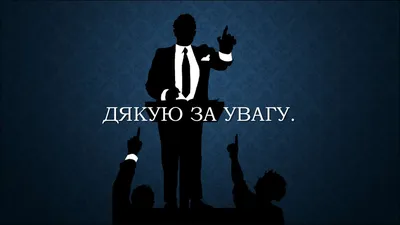 Meme: \"Дякую за увагу! Кінець презентації Крижановський В. В.\" - All  Templates - Meme-arsenal.com