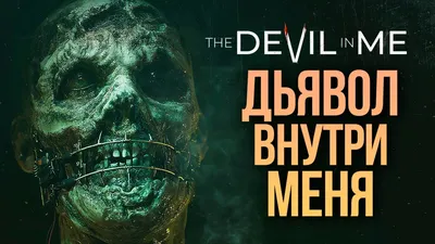 Я Дьявол (I'm the Devil) | Chaosrising