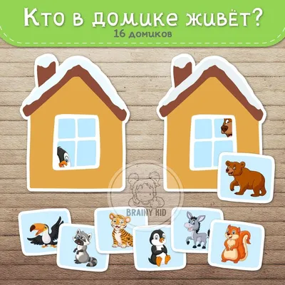 Поделка Дидактическая игра Кто где живет? - «Моё хобби» (№99667-02.11.2023  - 15:34)