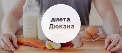 Список продуктов для фазы Атака по диете Дюкана | VseOlady.ru | Дзен