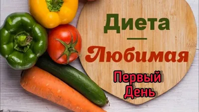 Диета «Любимая» 1 день: Amily Cash: Дневники - на Diets.ru
