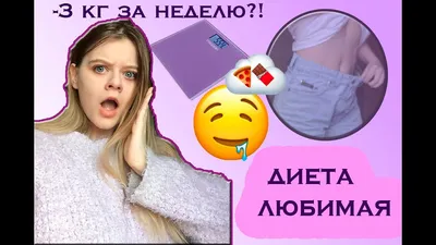 Диета \"Любимая\". Результаты за неделю! Похудеть к новому году! - YouTube