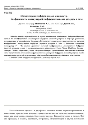 О связи коэффициентов свободной и стеснённой диффузии в процессах  массопереноса в системах с твёрдой фазой – тема научной статьи по физике  читайте бесплатно текст научно-исследовательской работы в электронной  библиотеке КиберЛенинка