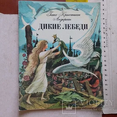 Видеопоказ. \"Сказки с оркестром\". Г.Х. Андерсен \"Дикие лебеди\" (6+) —  музей-заповедник «Полотняный Завод»