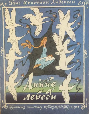 Wild Swans.Andersen.Book In Russian. Дикие Лебеди Андерсен | eBay