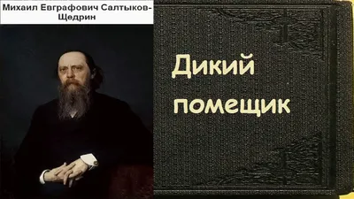 Аудиосказка М. Салтыков-Щедрин \"Дикий помещик\" - YouTube