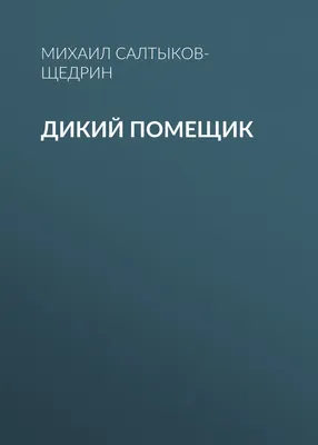 Катя Золотопупова: цитата из книги Дикий помещик. Видят мужики: хоть и... —  Букмейт