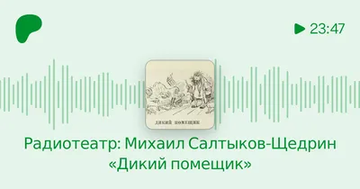 Дикий помещик, , Михаил Салтыков-Щедрин – скачать книгу бесплатно fb2,  epub, pdf на ЛитРес