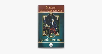 напишите впечатление о картине дикий помещик - Школьные Знания.com