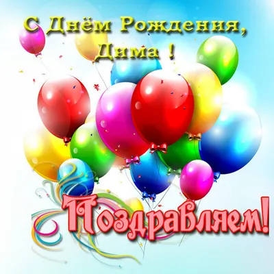 Поздравления с днем рождения Дмитрию прикольные - 72 фото