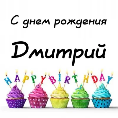 Прикольная картинка с днем рождения для Дмитрия Версия 2 - поздравляйте  бесплатно на otkritochka.net