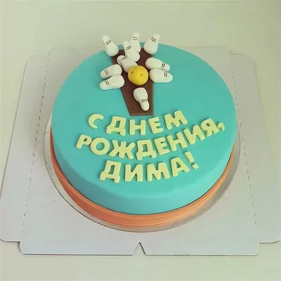 Открытки \"С Днем Рождения, Дима, Дмитрий!\" (109 шт.)
