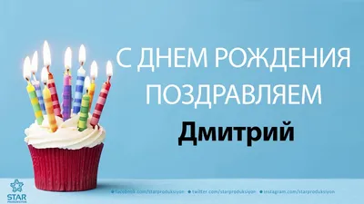 Открытка с днем рождения Димон (скачать бесплатно)