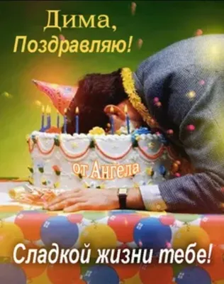 Поздравление Дмитрию с днем рождения в открытке - 49 открыток