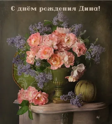 Дина! С днём рождения! Красивая открытка для Дины! Блестящая картинка с  букетом красных роз. Красные розы. Букет.