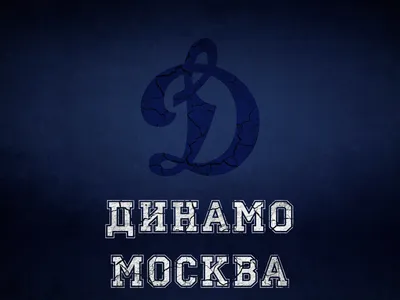 Хоккейный клуб «Динамо», Москва скачать фото обои для рабочего стола