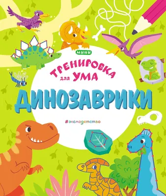 Книга Друзья динозаврики. Поход - купить детской художественной литературы  в интернет-магазинах, цены на Мегамаркет | 16370