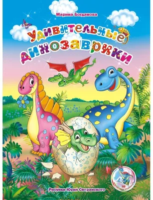 Динозавры и динозаврики (Светлана Пирожник) - купить книгу с доставкой в  интернет-магазине «Читай-город». ISBN: 978-5-17-118246-5