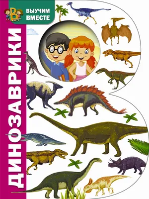 Динозаврики — купить книги на русском языке в Польше на Booksrus.pl