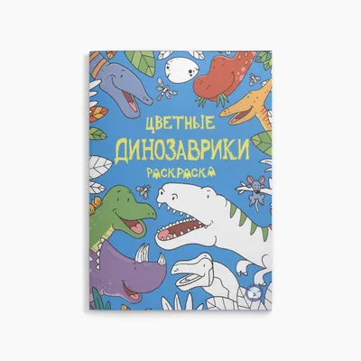 Стикерпак «Динозаврики» | Купить настольную игру в магазинах Мосигра