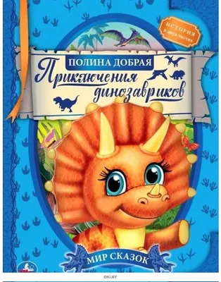 Приключения динозавриков (ID#1671435016), цена: 220 ₴, купить на Prom.ua