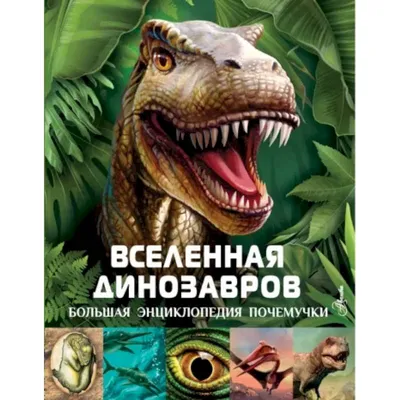 Динозавров на русском