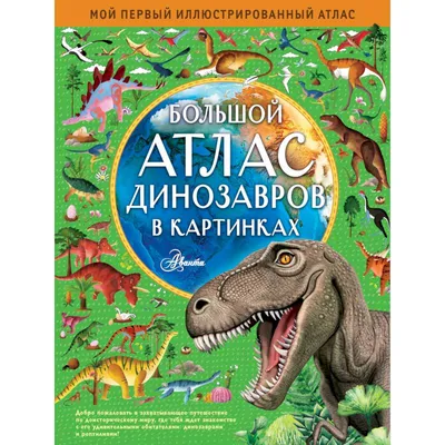 Вселенная динозавров — купить книги на русском языке в DomKnigi в Европе
