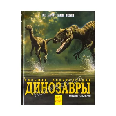 Большой атлас динозавров в картинках — купить книги на русском языке в  Швеции на BooksInHand.se
