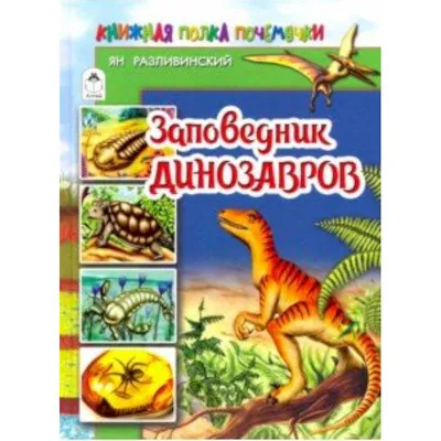 Динозавры — купить книги на русском языке в Польше на Booksrus.pl