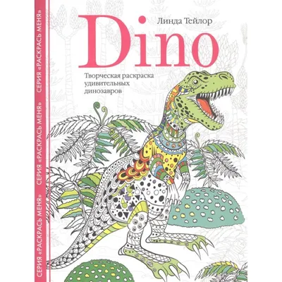 Динозавры. Детям обо всём на свете - Книги на русском языке в Вене