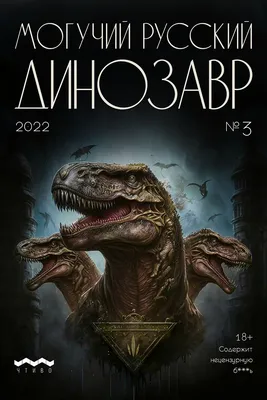 Хищные динозавры мира на русском. Предисловие. | Алиорам алтайский | Дзен