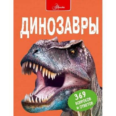 В мире знаний. Мир динозавров (на армянском языке) - купить книгу с  доставкой в интернет-магазине «Читай-город». ISBN: 978-9-93-966272-5